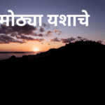 7-मंत्र-मोठ्या-यशाचे
