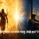 तुमच्या आयुष्यात वनवास चालू आहे का? (नक्की वाचा )